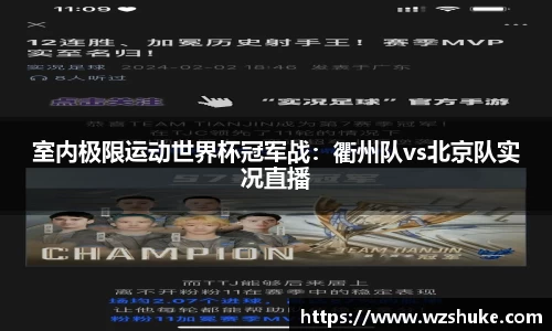 室内极限运动世界杯冠军战：衢州队vs北京队实况直播