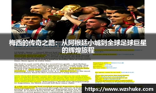 梅西的传奇之路:从阿根廷小城到全球足球巨星的辉煌旅程