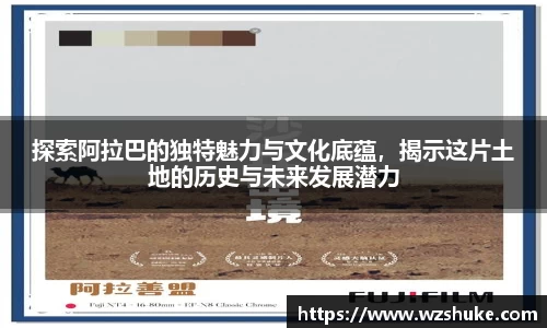 探索阿拉巴的独特魅力与文化底蕴,揭示这片土地的历史与未来发展潜力